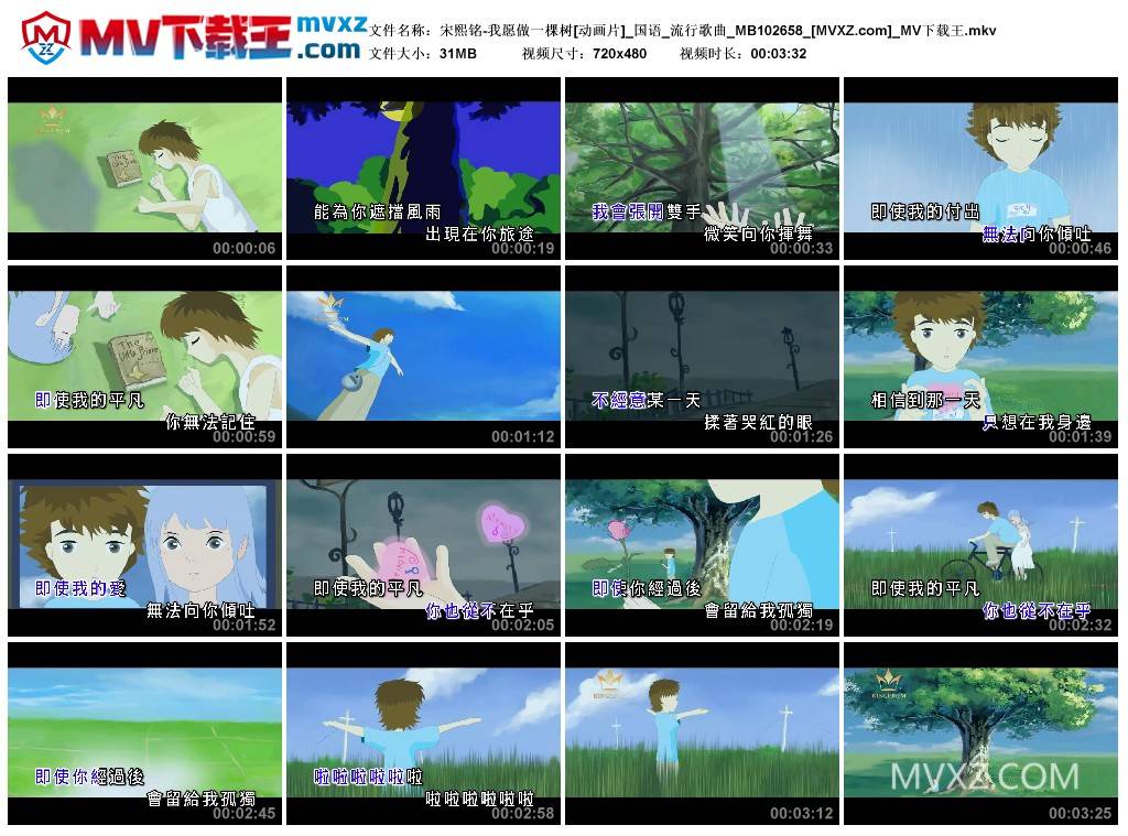 宋熙铭-我愿做一棵树[动画片]_国语_流行歌曲_MB102658